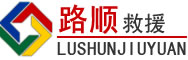 宁波道路救援